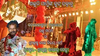 Badakelajhuri Mahabharata | ବଡକେଳାଝୁରି ମହାଭାରତ | ଶକୁନି ମାମୁଁଙ୍କ ଶପଥ | ମାଷ୍ଟର - ଶ୍ରୀରାଜେନ୍ଦ୍ର ରେଡ୍ଡୀ
