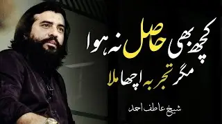 Kuch Bhi Hasil Na Huwa To Kiya || Sheikh Atif Ahmed || Motivational session by Shaykh Atif Ahmed