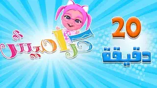 كوتي كوتي و 20 دقيقة من اغاني الاطفال لنجوم قناة كراميش |  karameesh tv