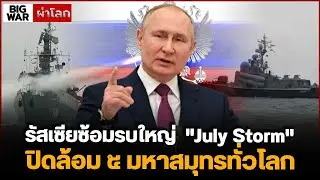 รัสเซียซ้อมรบใหญ่ 