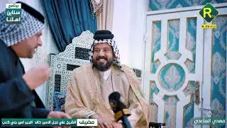 برنامج سناين أهلنا في مضيف الشيخ علي نجل الامير خالد الجبر امير بني كعب في العراق و الوطن العربي