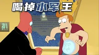 【扒】全是水军的星球，喝掉他们的头子就能当皇帝！《飞出个未来》之水军之王