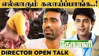 இடுப்பு Scene-அ எதுக்கு வச்சேன்-னா..! - Comali Director OpensUp