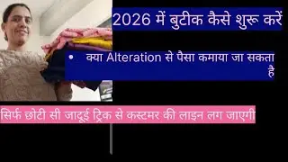 सिलाई की शुरुआत कब कैसे और कहां से शुरू करें motivation video buetiquevideo.silaitipesjaishreeshyam