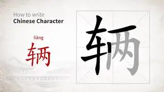 How to write Chinese character 辆 (liang)
