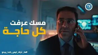 سيف وهبة في ورطة بعد ما مسك كشفت كل حاجة #ديجافو