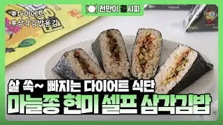 살 쏙 빠지는 다이어트 식단! 마늘쫑 현미 셀프 삼각김밥 레시피🍙