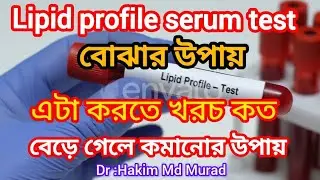 Lipid Profile test. HDL Cholesterol.LDL Cholesterol.Triglycerides কেন করা হয় খরচ কত