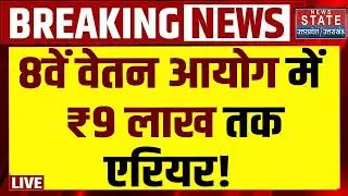 8th Pay Commission Update LIVE: 8वें वेतन आयोग में ₹9 लाख तक एरियर! Govt Employees | Salary DA Hike