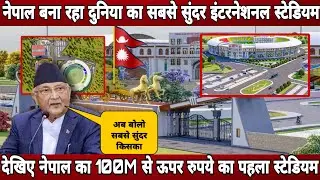 Nepal's Ramjanaki international stadium new look ! Nepal made world's beautiful cricket stadium