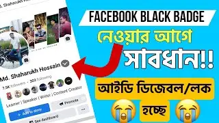 Facebook Black Badge | ফেসবুক ব্লাক বেজ নিলেই আইডি ডিজেবল হচ্ছে | সাবধান!