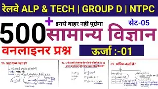 #05 Physics : General Science One liner Question / ALP | Technician | Group D | NTPC