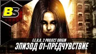 Let's Play (F.E.A.R. 2 Project Origin) Эпизод 01-Предчувствие прохождение на русском