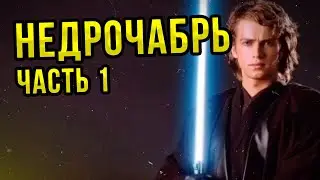 НЕДРОЧАБРЬ. Часть первая.
