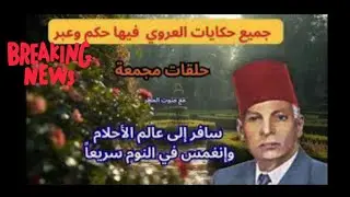 حكايات عبد العزيز العروي كاملة