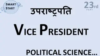 VICE PRESIDENT | भारत के उपराष्ट्रपति | ELECTION PROCESS | REMOVAL PROCESS | IN HINDI | CBSE