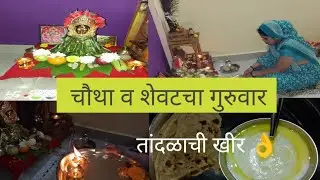 चौथा व शेवटचा गुरुवार पुजा 🙏/ आज बनवली तांदळाची खीर 👌/मुलाची मस्ती...#swamisamarth #cooking #