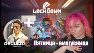 &hearts;Амогусница - Deducto 2 + Lockdown Protocol&hearts;