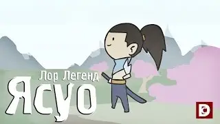 Лор Легенд, чемпион Ясуо - Лига легенд