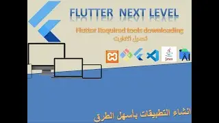 Flutter Required tools downloading تحميل الاداوت اللازمة