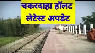 चकरदाहा हाॅलट फारबीसगंज न्यू अपडेट chakardaha halt new update today @biharexpress24