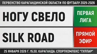 Ногу свело - Silk Road electronics (25.01.2026) Первая лига