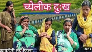 च्येलीक दुःख ||kumauni laghu film @Maahipahadiuk01 