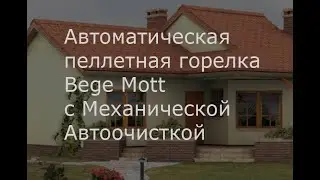 Автоматическая пеллетная горелка Bege Mott (Бегемот) с механической системой автоочистки