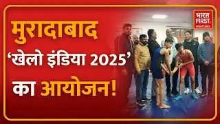 खेलो इंडिया मुरादाबाद | Bharat First TV