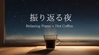 【作業用BGM・睡眠音楽】過去を振り返る夜｜Night Lofi music｜ピアノ｜勉強・瞑想・リラックス・集中