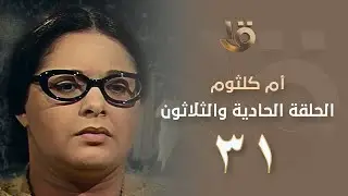 بدون فواصل.. مسلسل أم كلثوم - الحلقة. واحد وثلاثون  بطولة صابرين - Om kalthoum EP31