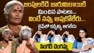 Jambalakidi Jaru Mitaya Song | Folk Singer Chengamma Exclusive Funny Interview | Telugu Songs