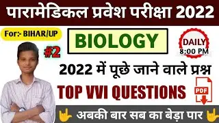 Paramedical (pm/pmm) important biology questions 2022| bihar paramedical important science questions