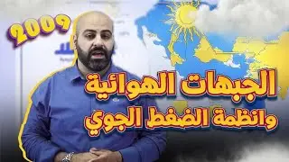 الجبهات الهوائية وانظمة الضغط الجوي (1) - الأول ثانوي مسار اكاديمي 2009  II  مع أ.خالد الريس