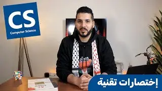 إختصارات تقنية | التخصصات الجامعية - تخصص علم الحاسوب (CS)