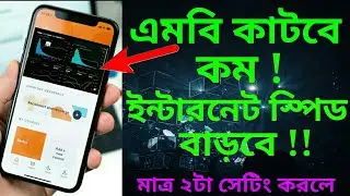 এমবি কাটবে কম ! ইন্টারনেট স্পিড বাড়বে !! BELAL550