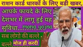 Ration Card Portability: गरीबों के लिए पूरे देश में ये योजना लागू अंत में जुड़ा यह राज्य@mona yojna