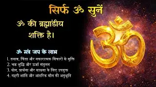 पवित्र ॐ मंत्र जप | गहन ध्यान, आंतरिक शांति और आध्यात्मिक जागरण