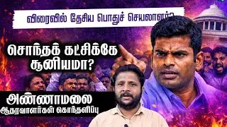 விரைவில் தேசிய பொதுச் செயலாளர்?சொந்தக் கட்சிக்கே சூனியமா?!அண்ணாமலை ஆதரவாளர்கள் கொந்தளிப்பு