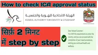 How to check ICA approval status ।। #ICA UAE
