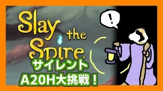 【Slay the Spire】サイレントA20H挑戦タヌキ3回目(26連敗中)