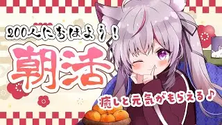 【#朝活 #雑談 /初見さん超歓迎】初見さん来て～！癒しボイスで200人におはよう雑談☀【#新人Vtuber/#ねこみあらいぶ】