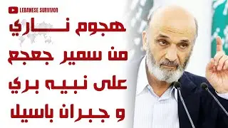 هجوم ناري من رئيس القوات اللبنانية سمير جعجع على نبيه بري و جبران باسيل