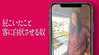 屁こいたこと客に白状させる奴