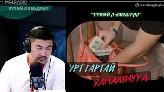 Хүний л амьдрал | 2025-10-15 | Урт гартай хамаатнууд