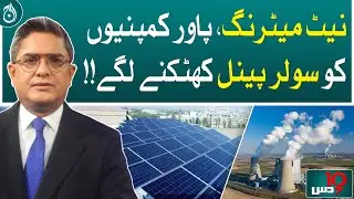 Net metering, power companies started knocking solar panels!| Dus | May 17, 2024 | Aaj News
