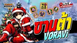 [ LIVE ]🔴 YULGANG (Merry Christmas) วันนี้ซาตานมา!!  ไม่ใช่ซานต้า(มีของแจกเยอะม๊วกกกก)