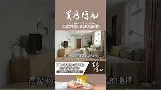 北歐風4大設計關鍵＋2個常見地雷，搞懂就能住得舒心不踩坑【裝潢該怎麼弄】#買房阿元 #高雄房地產 #台北房地產#北歐風#裝潢#簡約生活#家居設計