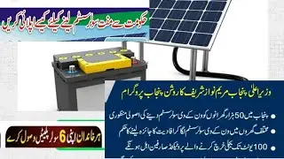 Free Solar Panels For home By Punjab Government Cm Meryam nawaz /Roshan Gharana Scheme