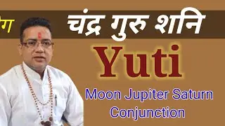 चंद्र गुरु शनि युति | Chandra Guru Shani Yuti | Moon Jupiter Saturn Conjunction | Adhyatmaurjyotish